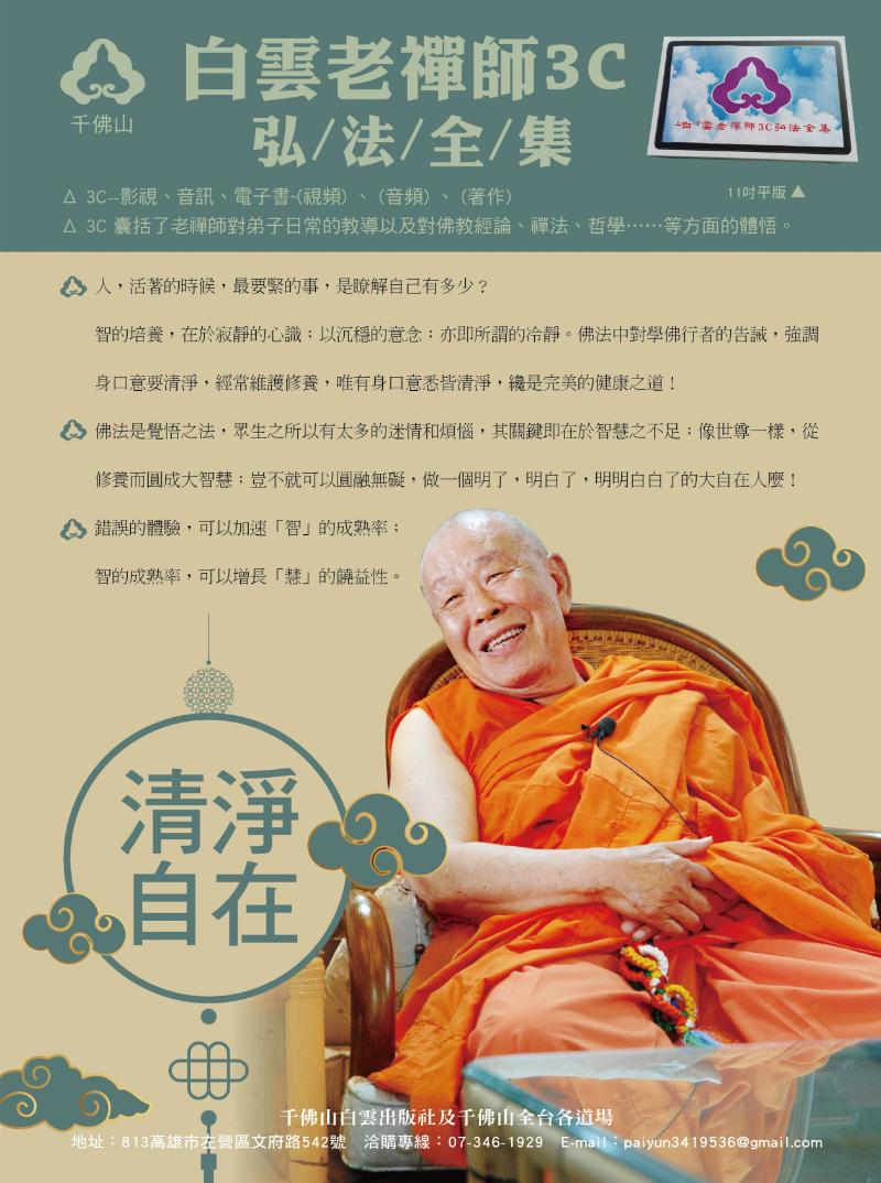 白雲老禪師3C影音全集(平板) :: 紅塵甘露系列:: 圖書類:: 文化出版